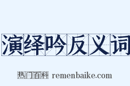 演绎吟反义词是什么意思的图片